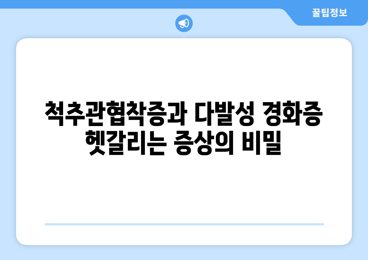 척추관협착증과 다발성 경화증 헷갈리는 증상의 비밀