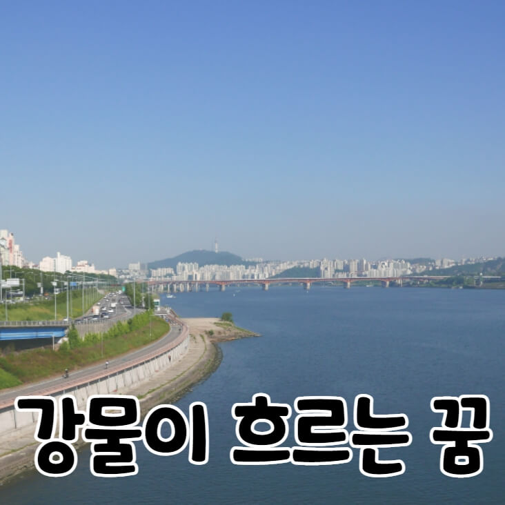 한강