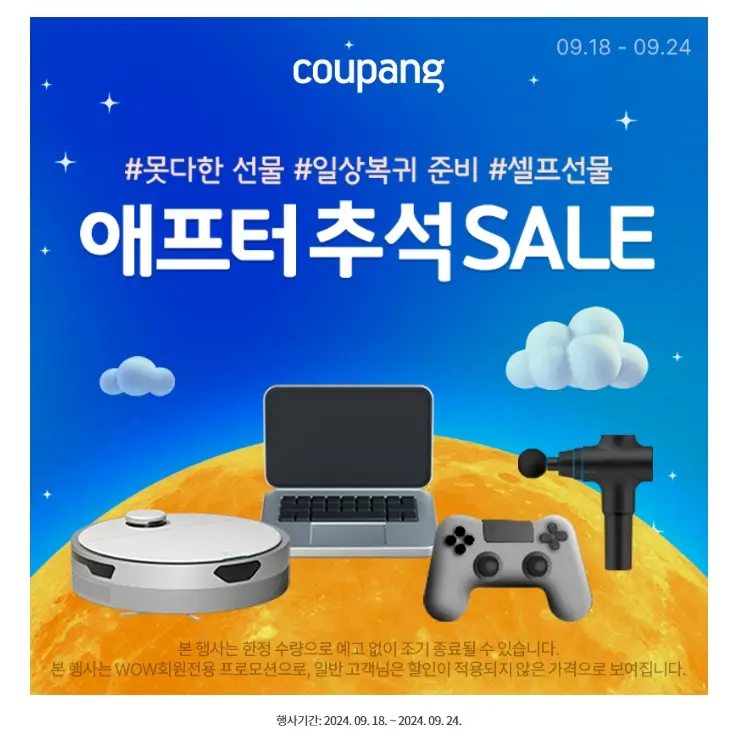 쿠팡 가전디지털 애프터추석 SALE