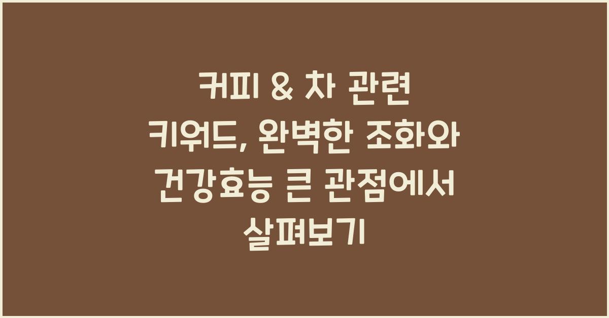 커피 & 차 관련 키워드