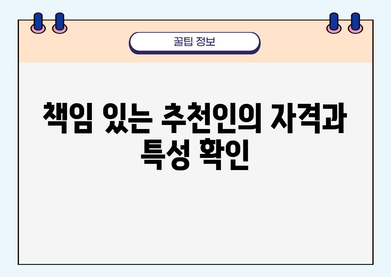 책임 있는 추천인의 자격과 특성 확인