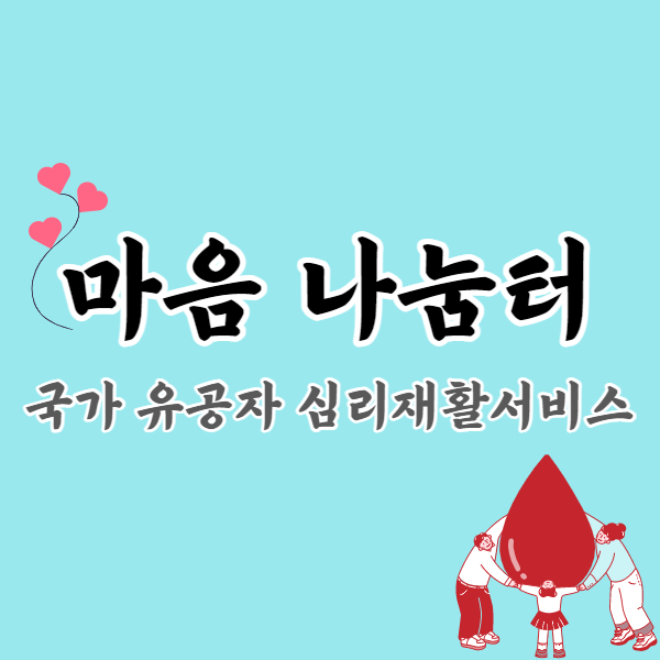 마음나눔터-소개-썸네일