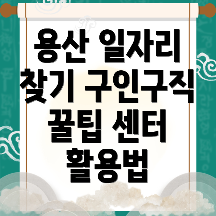 서울 용산구 일자리센터