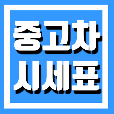  중고차 시세표 가격 확인하세요