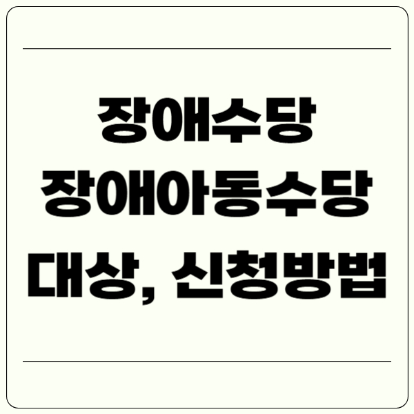 장애수당, 장애아동수당 신청방법(+지급일, 급여액, 대상)