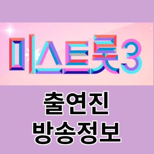 미스트롯3-출연진-정보(공식영상-방송시간-재방송-OTT)