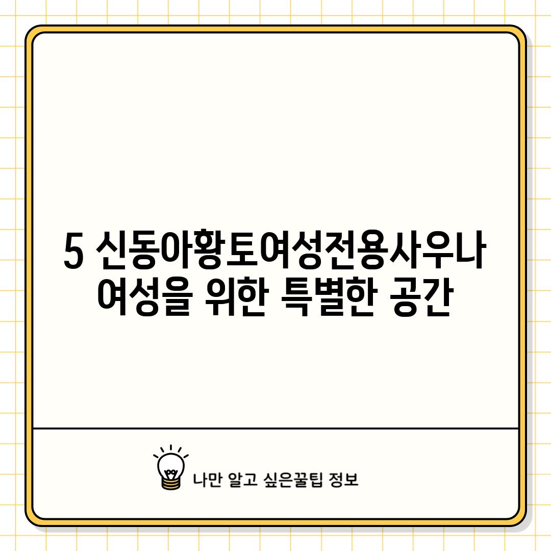 5. 신동아황토여성전용사우나: 여성을 위한 특별한 공간