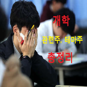  등교 개학 관련주 TOP 7 총정리