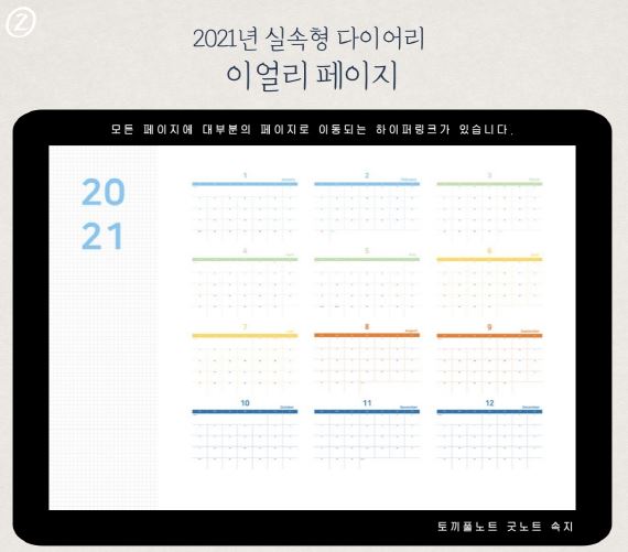  2021년 달력 1월부터 12월까지 있는 굿노트 다이어리 속지 [실속형]