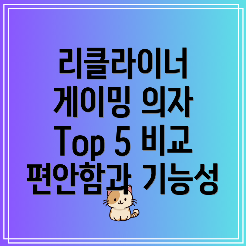리클라이너게이밍의자편안함과기능성을갖춘최고의선택Top5비교분석