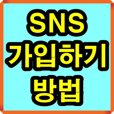 sns 가입하기