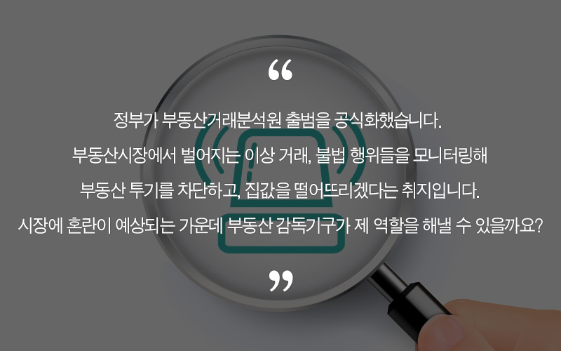  부동산거래분석원 설치, 앞으로 시장에 미치는 영향은?