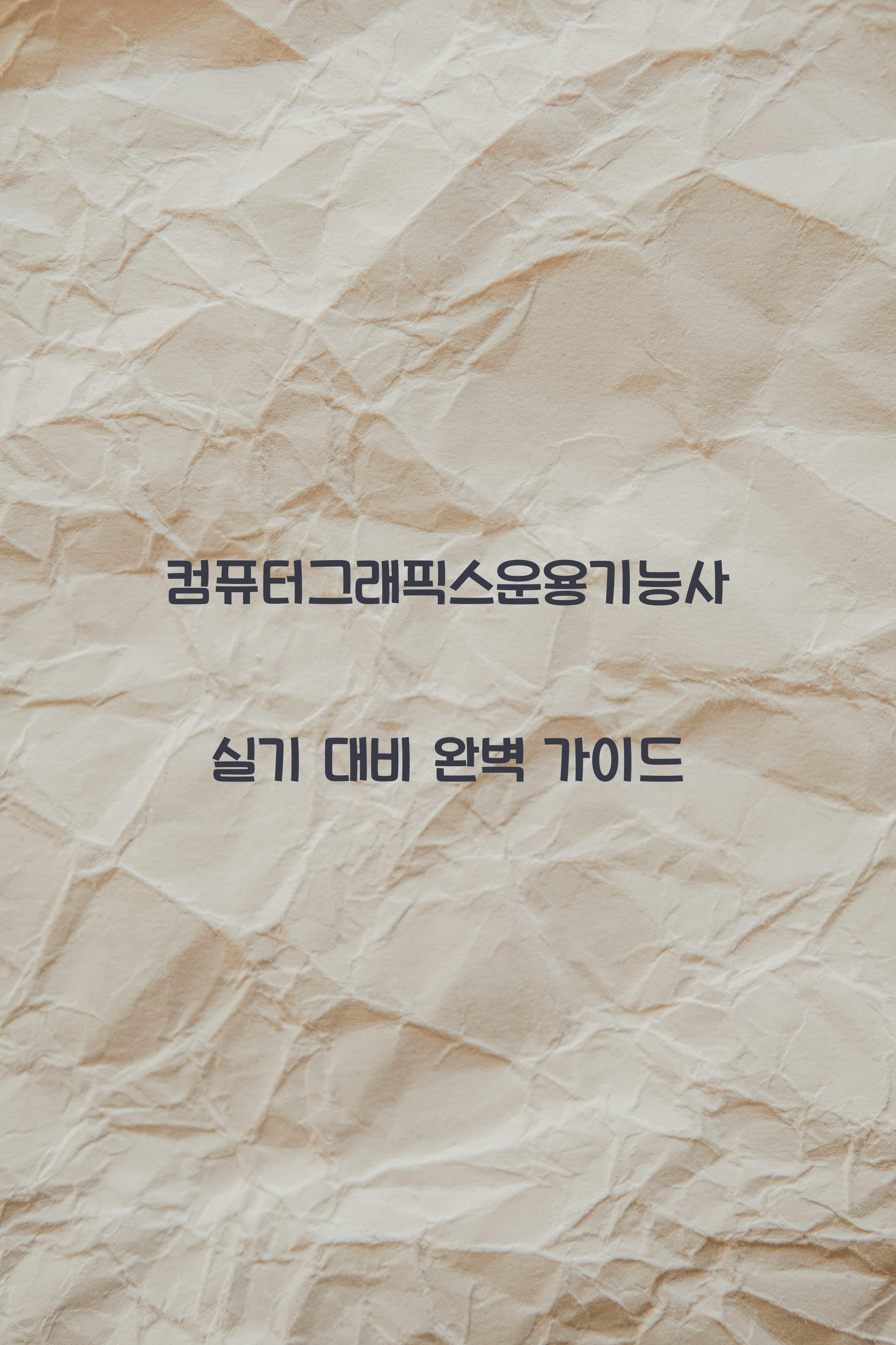 컴퓨터그래픽스운용기능사