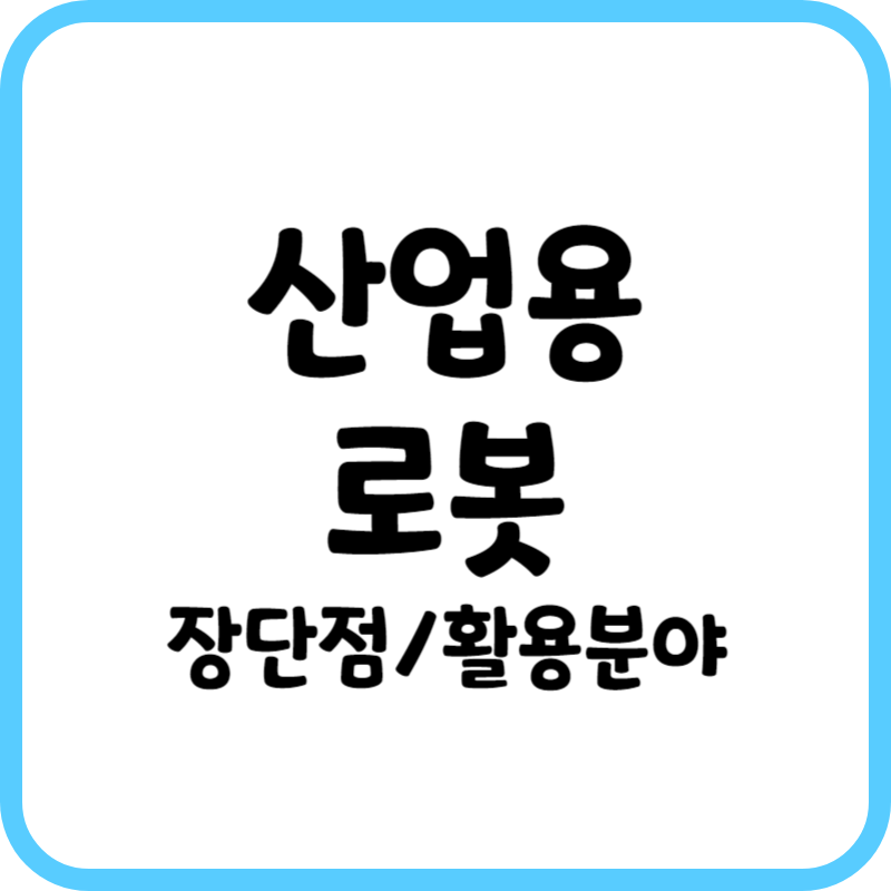 산업용로봇 장단점