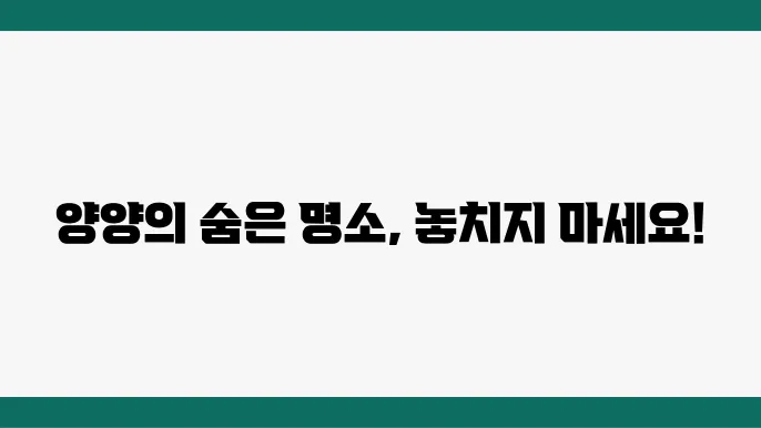 양양 가볼만한 곳 베스트10 (양양 여행코스)