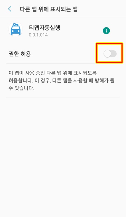 다른 앱 위에 표시 권한 허용 실행