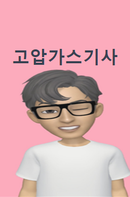 고압가스기사 자격증 취득방법