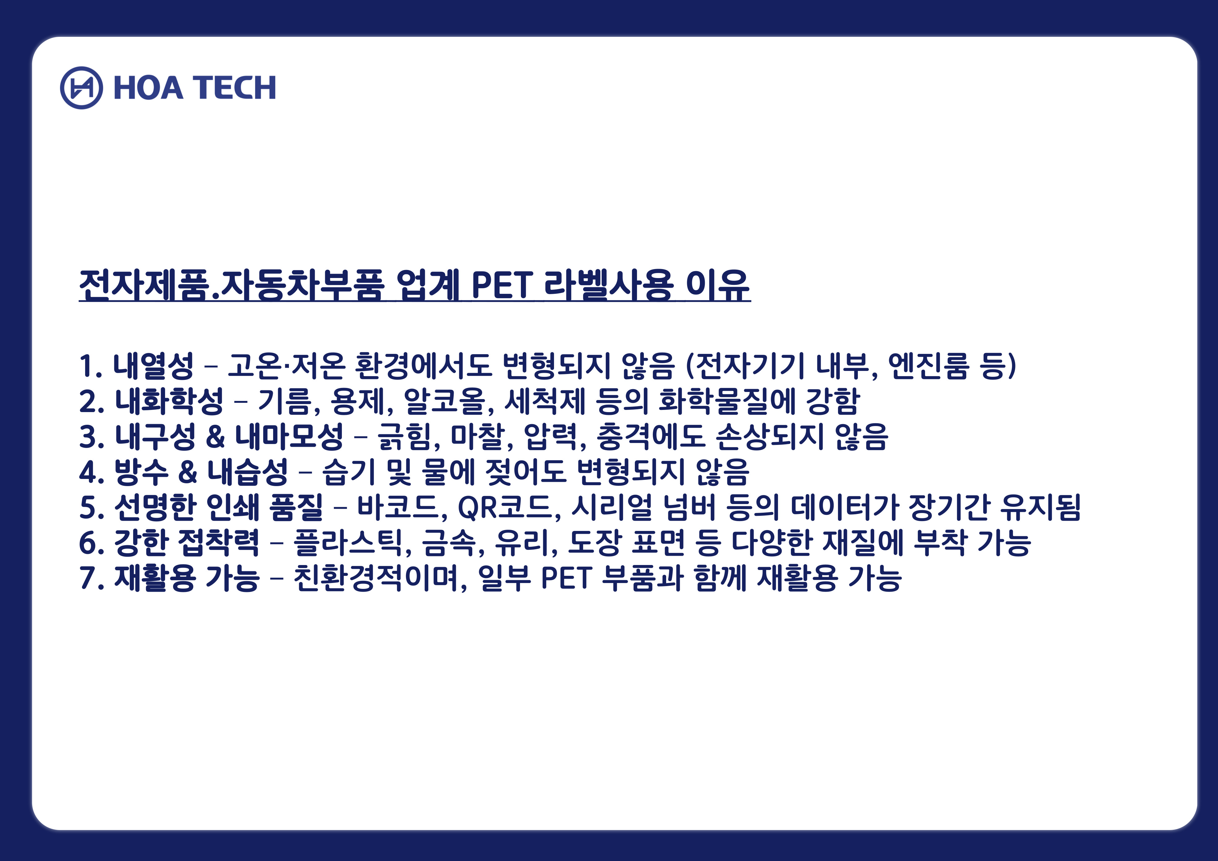 전자제품 라벨, 자동차 부품 라벨, PET 라벨, 내열성 라벨, 내화학성 라벨, 방수 라벨, 전장 라벨, 투명 PET 라벨, 라벨 제작, 라벨 스티커
