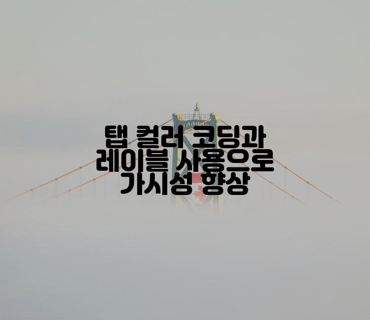 탭 컬러 코딩과 레이블 사용으로 가시성 향상