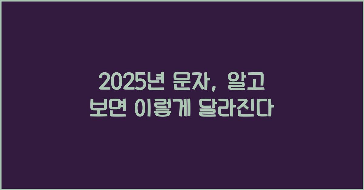 2025년 문자