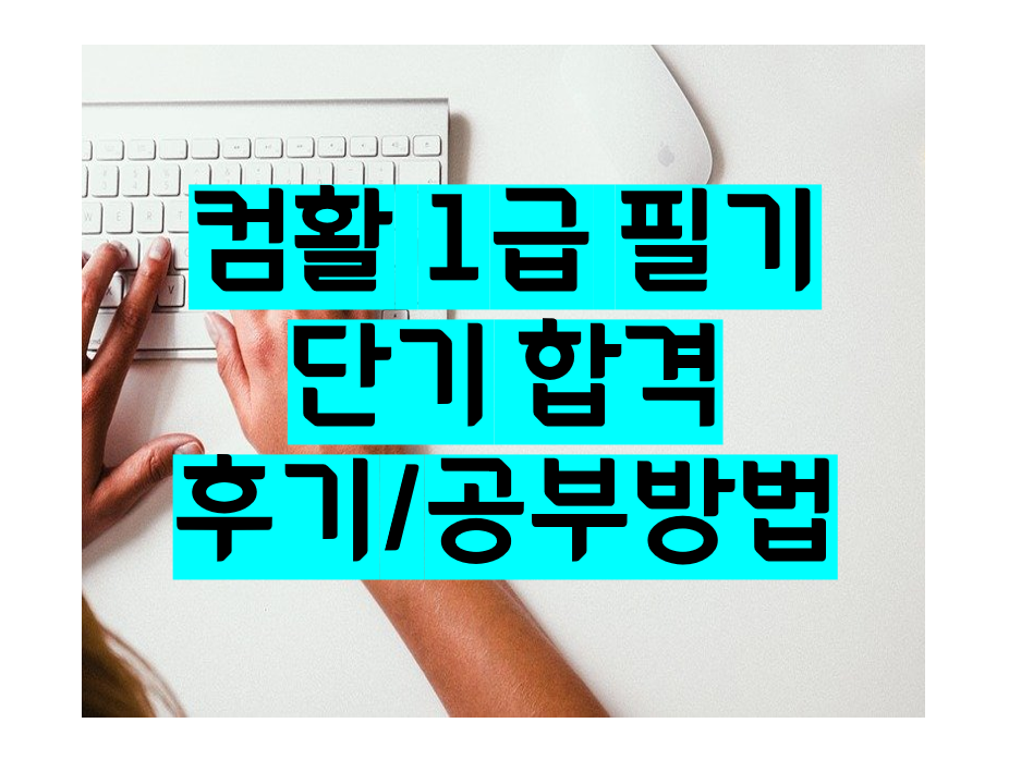   컴활 1급 필기 3일 단기 합격 후기, 공부 방법  