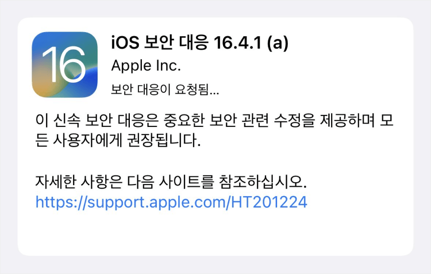 아이폰 iOS 보안 대응 16.4.1(a) 업데이트
