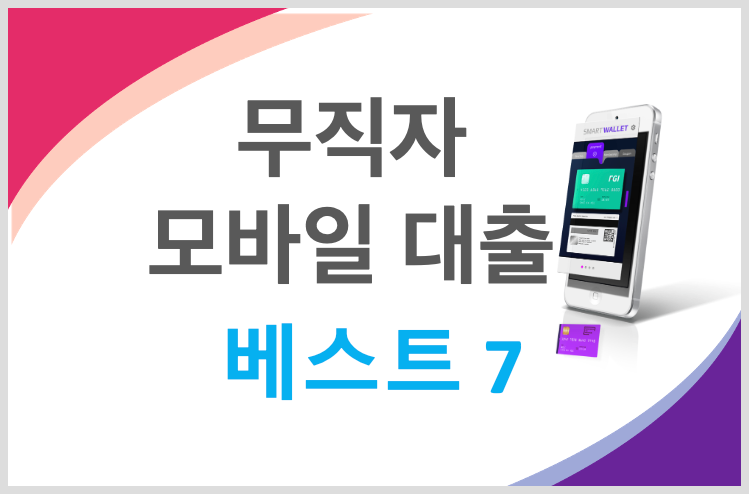  모바일 소액대출 베스트7 비대면 무직자 대출자격 한도 금리 기간 (23년최신)