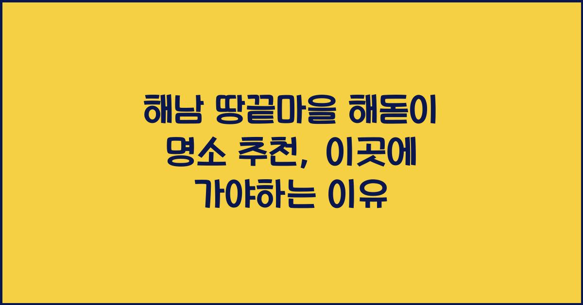 해남 땅끝마을 해돋이 명소 추천