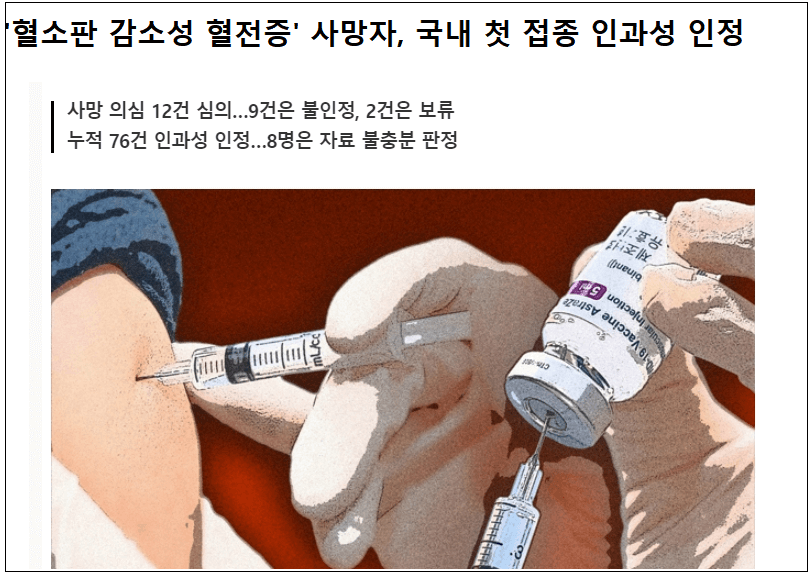  혈소판 감소성 혈전증(TTS) 사망자 첫 접종 인과성 인정