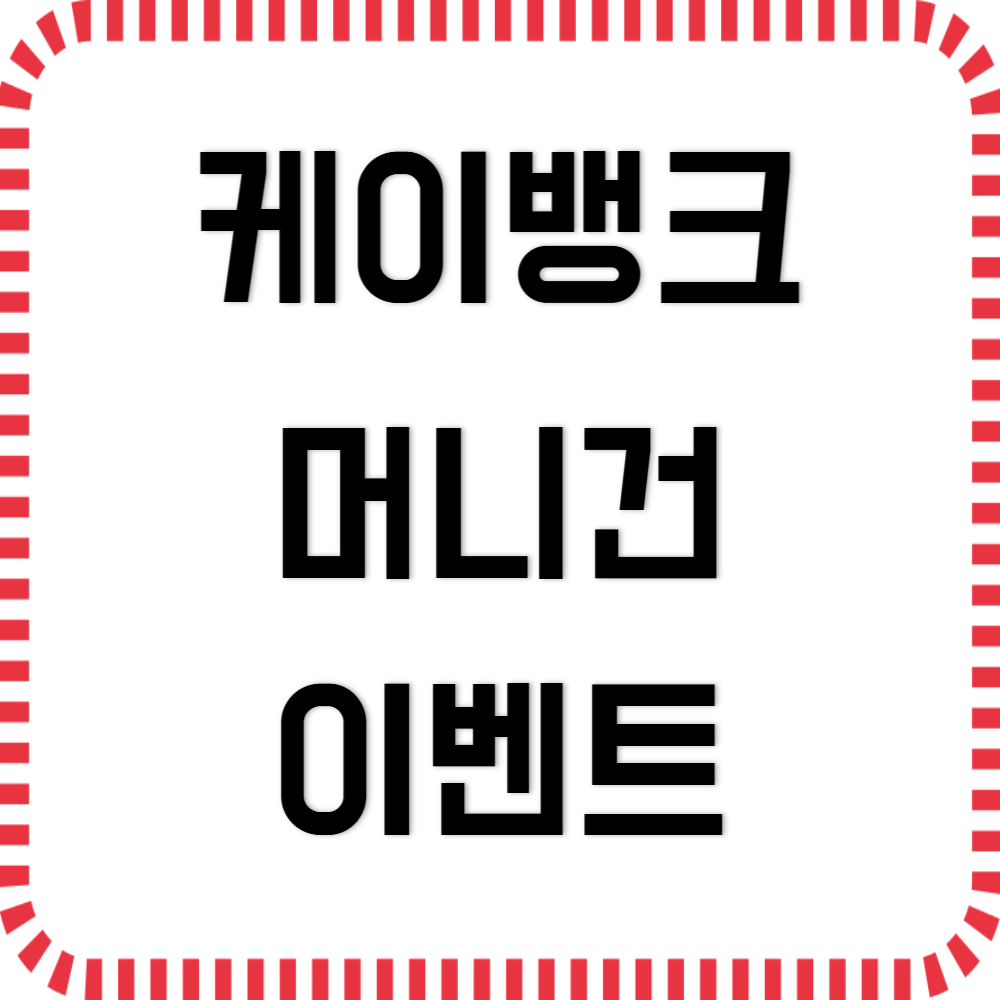 케이뱅크 머니건 이벤트