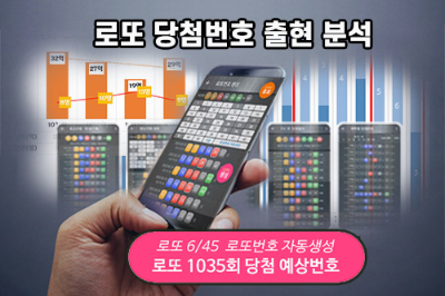 로또 1035회 당첨 예상번호 로또분석