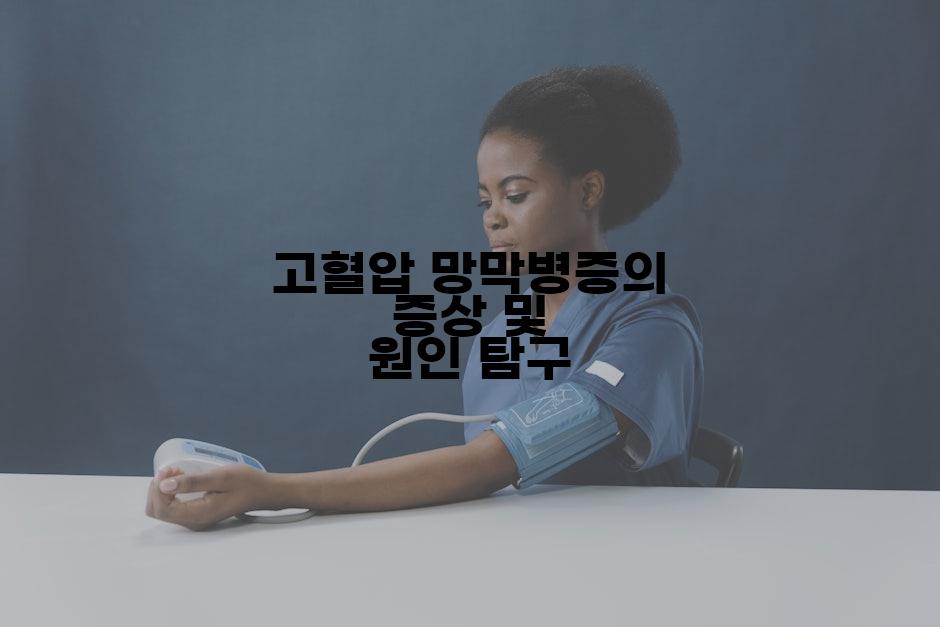 고혈압 망막병증의 증상 및 원인 탐구