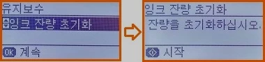 유지보수_잉크_잔량_초기화