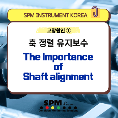 SPM-INSTRUMENT-KOREA
고장-원인-1
축-정렬-유지-보수
The-Importance-of-Shaft-Alignment