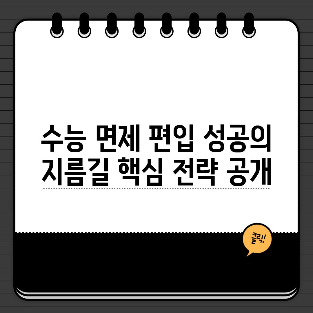 수능 면제 편입 성공의 지름길 핵심 전략 공개