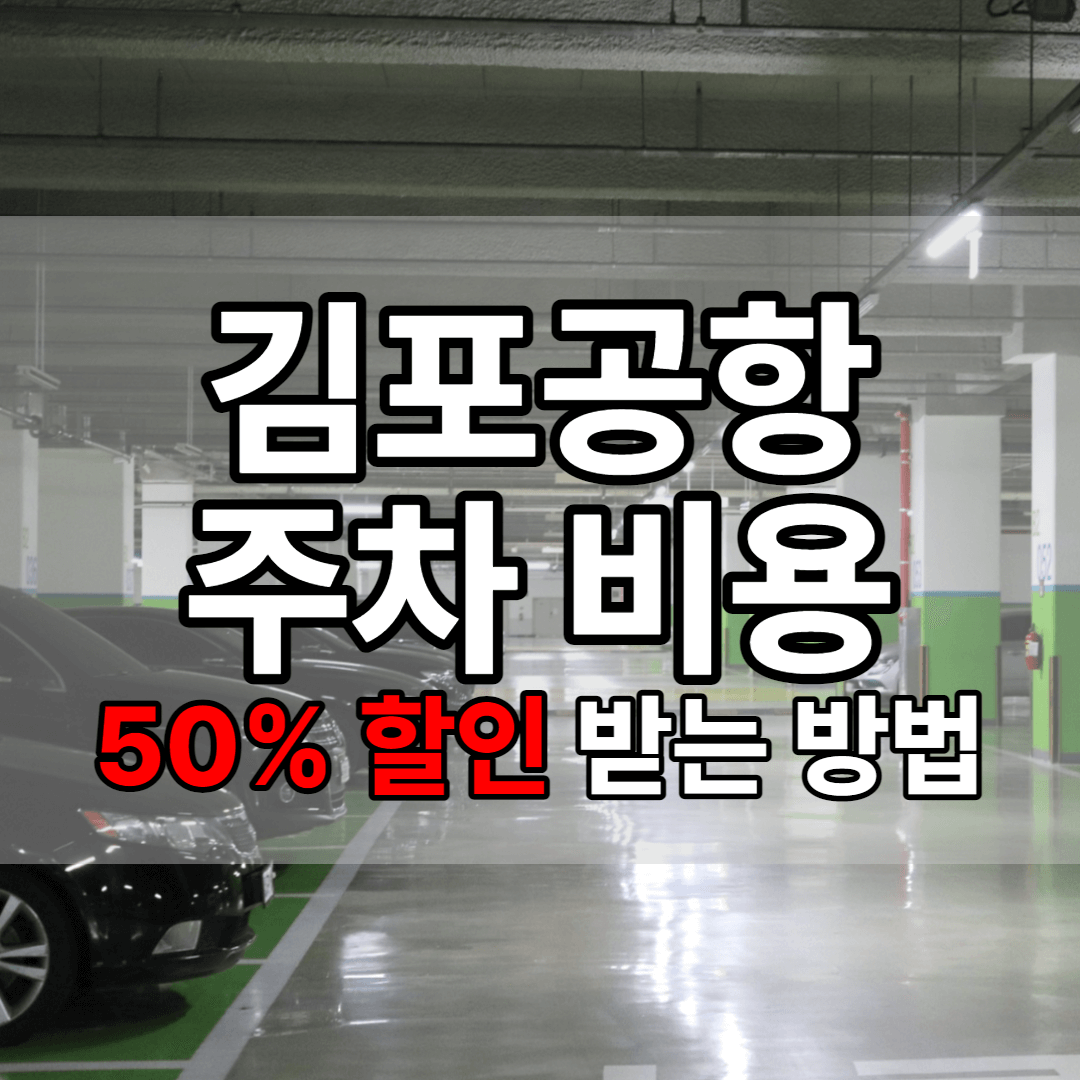 김포공항 주차비 50% 할인 받는 방법