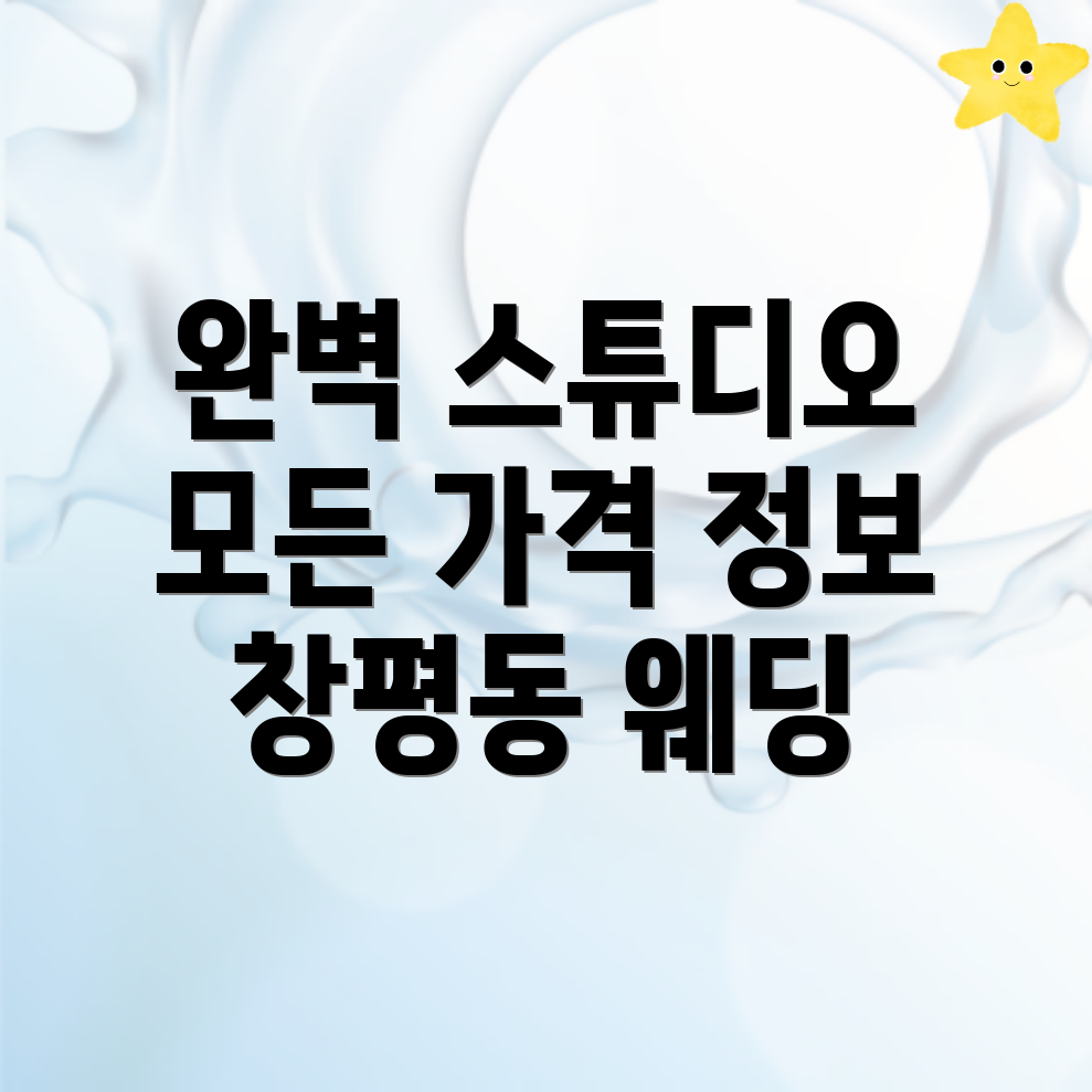 웨딩 스튜디오 가격