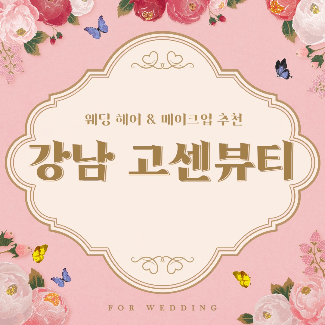  웨딩 헤어&메이크업샵 추천_강남 고센뷰티!