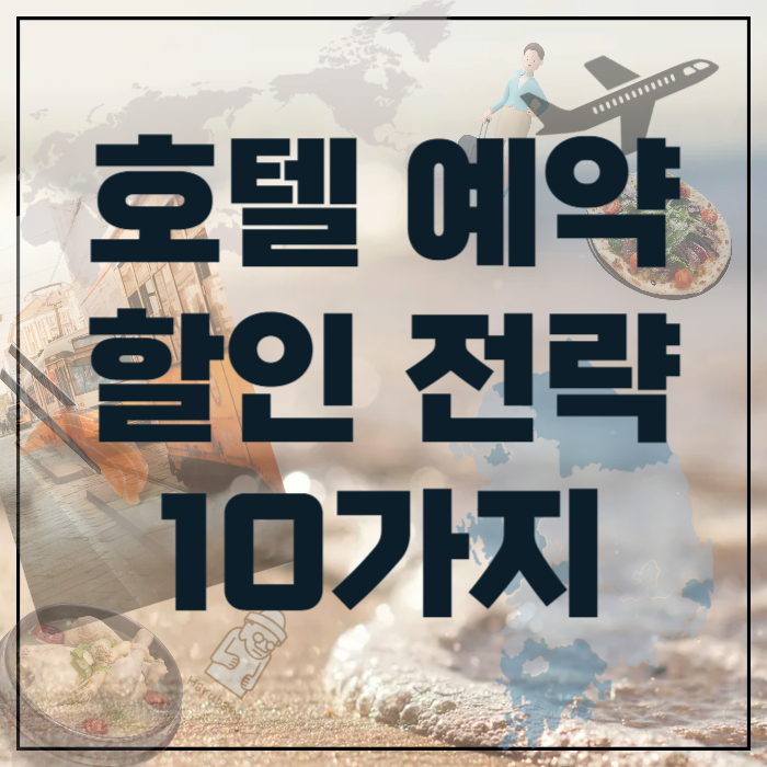 호텔-예약-할인