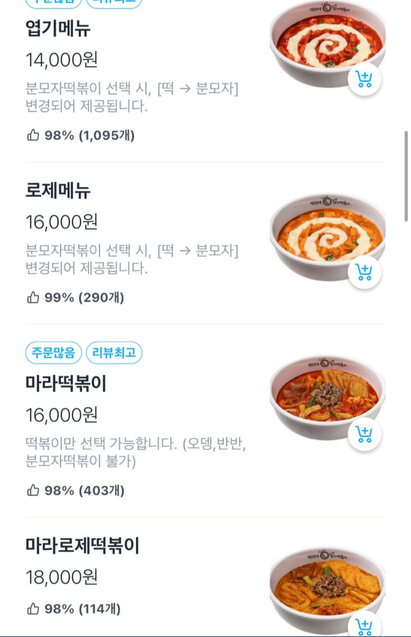 떡볶이 메뉴