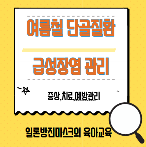  우리아이 여름철 단골 질환 급성 장염 주의보