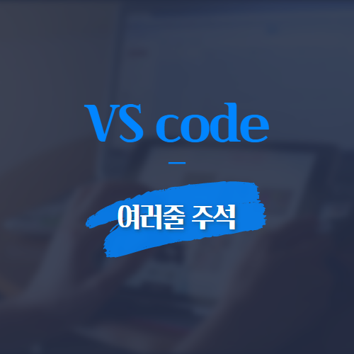 VS code 여러줄 주석