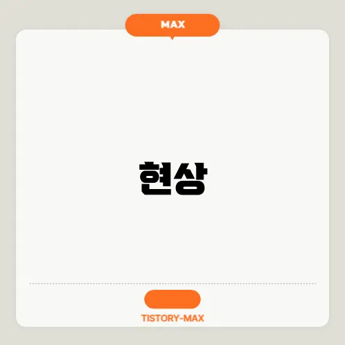 현상