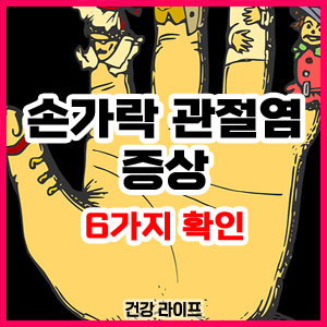 손가락 관절염 증상