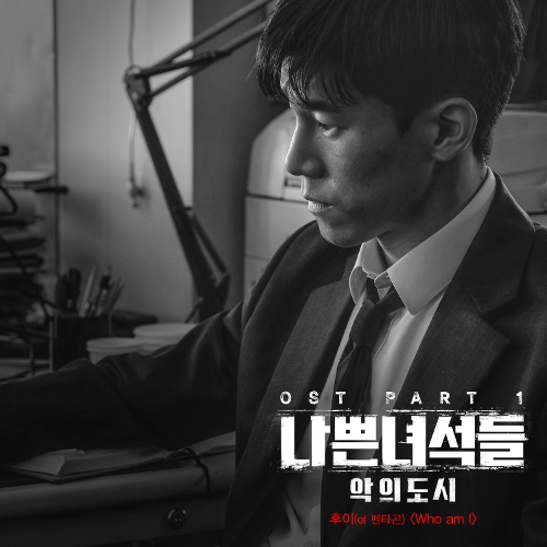  후이 (펜타곤) Who am I 듣기/가사/앨범/유튜브/뮤비/반복재생/작곡작사