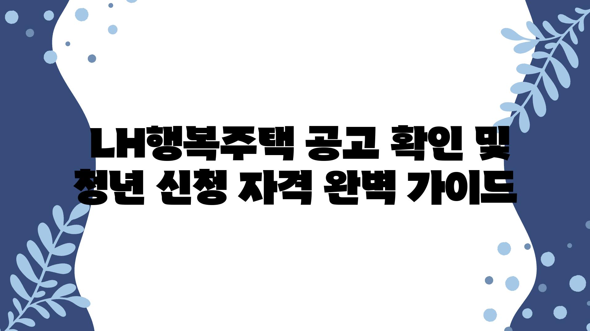  LH행복주택 공고 확인 및 청년 신청 자격 완벽 설명서