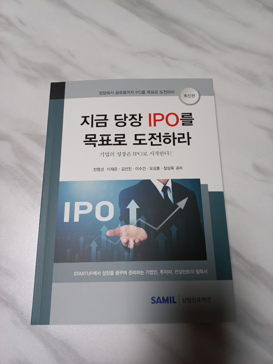  지금 당장 IPO를 목표로 도전하라를 읽고 나서