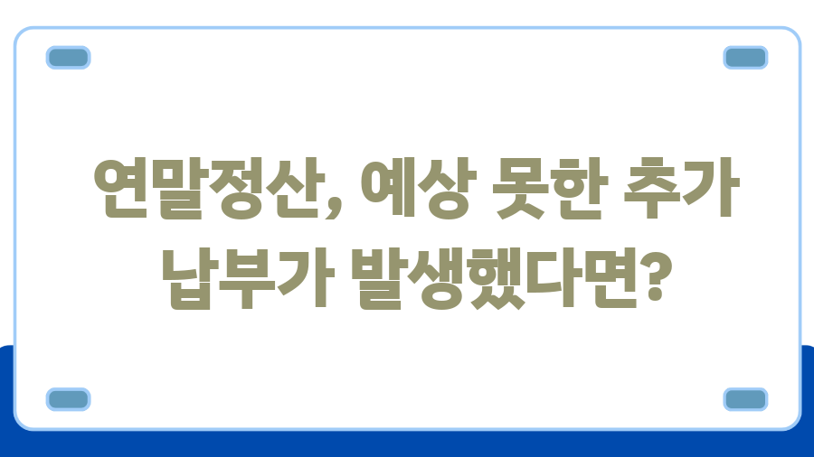 연말정산 마이너스, 13월의 월급? 0원? 환급액 결정짓는 핵심 비법! - 연말정산, 예상 못한 추가 납부가 발생했다면? 연말정산 마이너스, 13월의 월급? 0원? 환급액 결정짓는 핵심 비법! - 연말정산, 예상 못한 추가 납부가 발생했다면?
