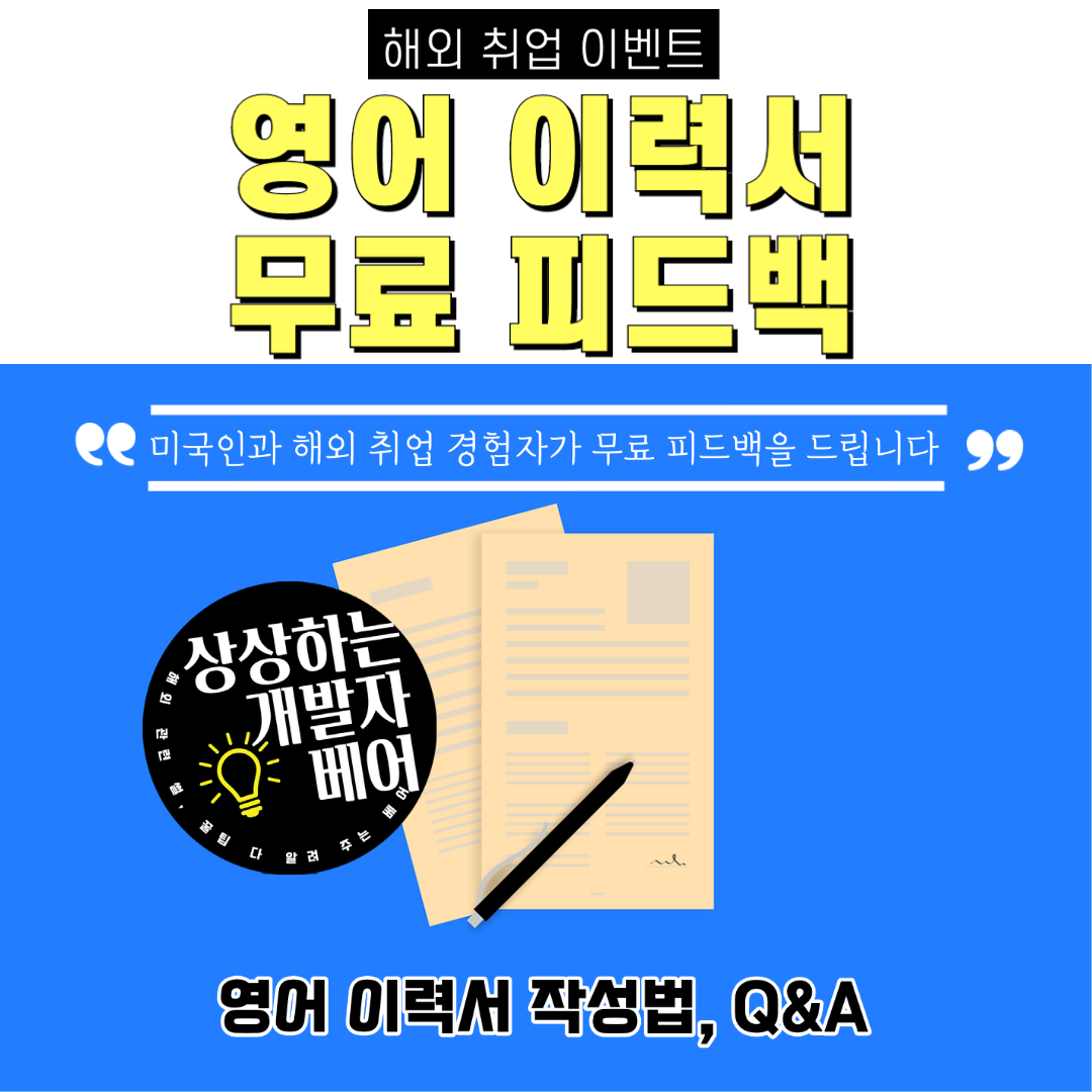  [마감] 미국인, 해외 취업 경험자의 영문 이력서 피드백 무료 이벤트 1차