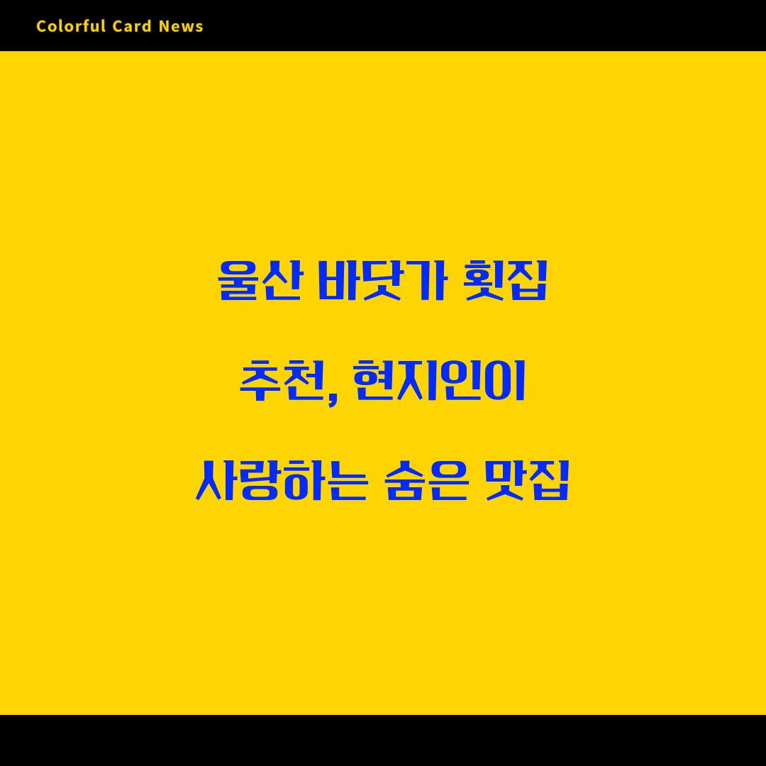 울산 바닷가 횟집 추천
